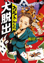 カルトからの大脱出