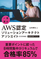 一夜漬けＡＷＳ認定ソリューションアーキテクトアソシエイト〈Ｃ０３対応〉直前対策テキスト