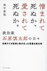 憎まれて死ぬか、愛されて死ぬか。政治家石原慎太郎の日々　名物ラジオ記者と投げ合った言葉の変化球