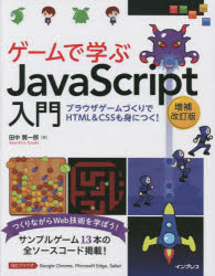 ゲームで学ぶＪａｖａＳｃｒｉｐｔ入門　ブラウザゲームづくりでＨＴＭＬ　＆　ＣＳＳも身につく！　つくりながらＷｅｂ技術を学ぼう！
