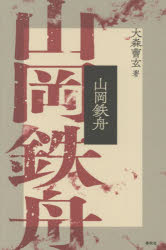 山岡鉄舟　新装版