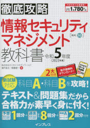 情報セキュリティマネジメント教科書　令和５年度