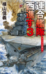 連合艦隊西進す　３