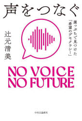 声をつなぐ　崖っぷちで見つけた「希望のデモクラシー」　ＮＯ　ＶＯＩＣＥ　ＮＯ　ＦＵＴＵＲＥ