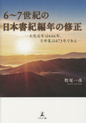 ６～７世紀の日本書紀編年の修正　大化元年は６４６年、壬申乱は６７３年である