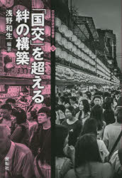 「国交」を超える絆の構築