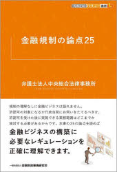金融規制の論点２５