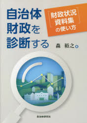 自治体財政を診断する　『財政状況資料集』の使い方