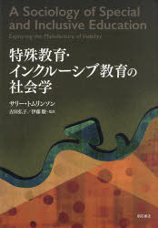 特殊教育・インクルーシブ教育の社会学