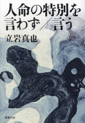 人命の特別を言わず／言う