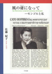 風の虜になって　モンゴルと私