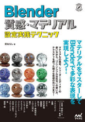 Ｂｌｅｎｄｅｒ質感・マテリアル設定実践テクニック