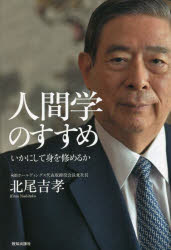 人間学のすすめ　いかにして身を修めるか