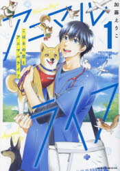 こはるの空とアニマルライフ　１