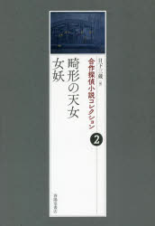 合作探偵小説コレクション　２