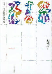 変革する文体　もう一つの明治文学史