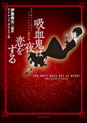 吸血鬼は夜恋をする　ＳＦ＆ファンタジイ・ショートショート傑作選