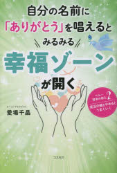 自分の名前に「ありがとう」を唱えるとみるみる幸福ゾーンが開く