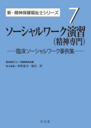ソーシャルワーク演習〈精神専門〉　臨床ソーシャルワーク事例集