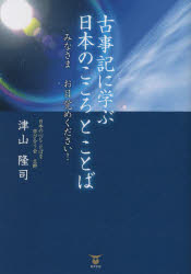 古事記に学ぶ日本のこころとことば　みなさまお目覚めください！