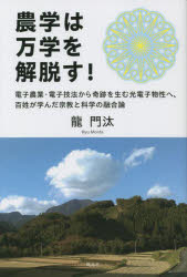 農学は万学を解脱す！　電子農業・電子技法から奇跡を生む光電子物性へ、百姓が学んだ宗教と科学の融合論