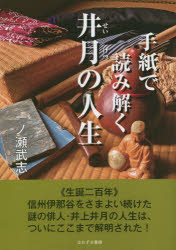 手紙で読み解く井月の人生　生誕二百年記念