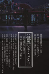 〈怪異〉とミステリ　近代日本文学は何を「謎」としてきたか