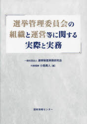 選挙管理委員会の組織と運営等に関する実際と実務