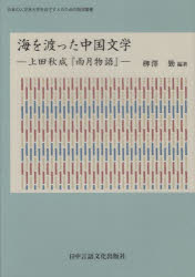 海を渡った中国文学　上田秋成『雨月物語』