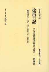 松宇日記　水戸藩弘道館訓導西野宣明書物記　第４巻　復刻