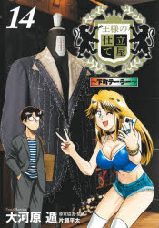 王様の仕立て屋　下町テーラー　１４