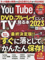 ＹｏｕＴｕｂｅをＤＶＤ＆ブルーレイにしてＴＶで見る本　２０２３