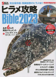 ヒラメ攻略Ｂｉｂｌｅ　２０２３