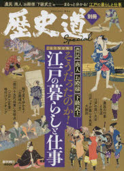 そうだったのか！江戸の暮らしと仕事　完全保存版