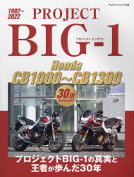 ＰＲＯＪＥＣＴ　ＢＩＧ－１　Ｈｏｎｄａ　ＣＢ１０００～ＣＢ１３００　３０ｔｈ　ＡＮＮＩＶＥＲＳＡＲＹ