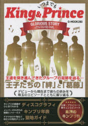 いつまでもＫｉｎｇ　＆　Ｐｒｉｎｃｅ
