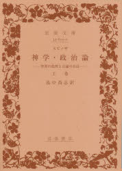 神学・政治論　聖書の批判と言論の自由　上巻