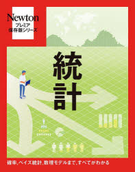統計　確率，ベイズ統計，数理モデルまで，すべてがわかる