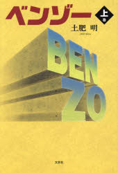 ベンゾー　上巻