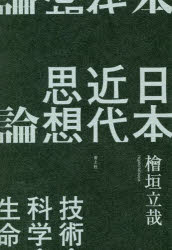 日本近代思想論　技術・科学・生命