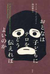 おとなは子どもにテロをどう伝えればよいのか