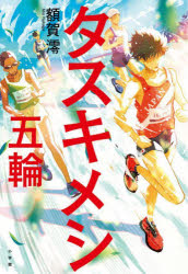 タスキメシ－五輪－