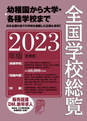 全国学校総覧　２０２３年版