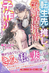 転生先で推しのイケオジ陛下に婚活指南をしたら子作りすることになりました！
