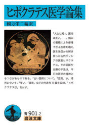 ヒポクラテス医学論集