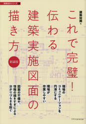 これで完璧！伝わる建築実施図面の描き方