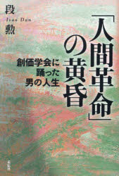 「人間革命」の黄昏　創価学会に踊った男の人生