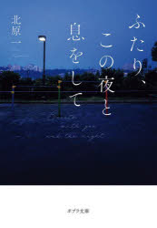 ふたり、この夜と息をして