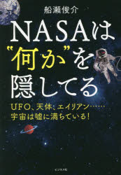 ＮＡＳＡは“何か”を隠してる　ＵＦＯ、天体、エイリアン……宇宙は嘘に満ちている！