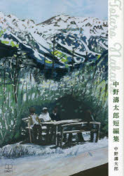中野濤太郎短編集